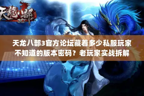 天龙八部3官方论坛藏着多少私服玩家不知道的版本密码？老玩家实战拆解