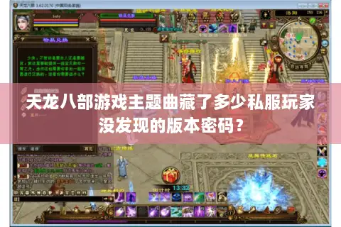 天龙八部游戏主题曲藏了多少私服玩家没发现的版本密码？