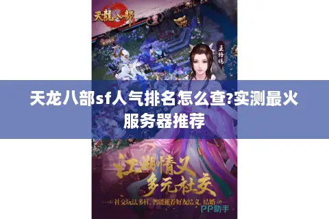 天龙八部sf人气排名怎么查?实测最火服务器推荐
