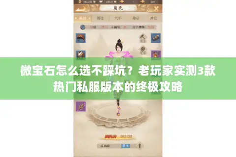 微宝石怎么选不踩坑？老玩家实测3款热门私服版本的终极攻略