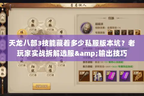 天龙八部3技能藏着多少私服版本坑?老玩家实战拆解选服&输出技巧 天龙八部3技能藏着多少私服版本坑?老玩家实战拆解选服&输出技巧