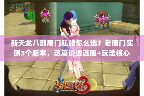 新天龙八部唐门私服怎么选?老唐门实测3个版本,这篇说透选服+玩法核心 新天龙八部唐门私服怎么选?老唐门实测3个版本,这篇说透选服+玩法核心