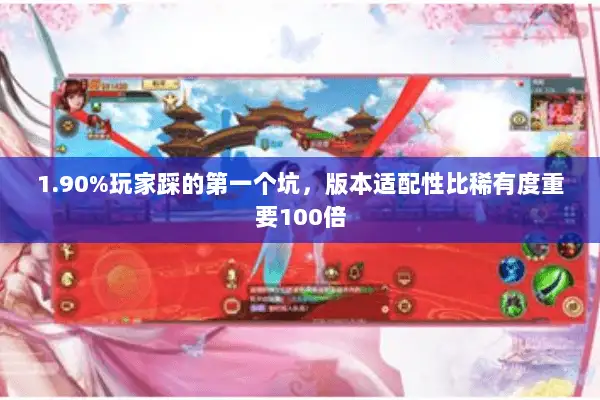 1.90%玩家踩的第一个坑,版本适配性比稀有度重要100倍 1.90%玩家踩的第一个坑,版本适配性比稀有度重要100倍