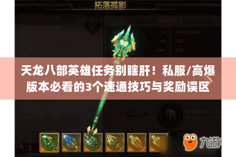 天龙八部英雄任务别瞎肝!私服/高爆版本必看的3个速通技巧与奖励误区 天龙八部英雄任务别瞎肝!私服/高爆版本必看的3个速通技巧与奖励误区