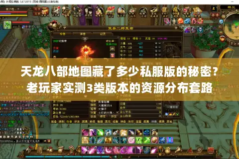 天龙八部地图藏了多少私服版的秘密?老玩家实测3类版本的资源分布套路 天龙八部地图藏了多少私服版的秘密?老玩家实测3类版本的资源分布套路