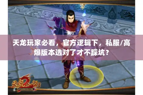 天龙玩家必看，官方逻辑下，私服/高爆版本选对了才不踩坑？