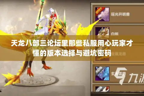 天龙八部三论坛里那些私服用心玩家才懂的版本选择与避坑密码