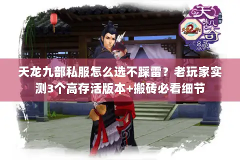 天龙九部私服怎么选不踩雷?老玩家实测3个高存活版本+搬砖必看细节 天龙九部私服怎么选不踩雷?老玩家实测3个高存活版本+搬砖必看细节