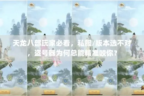 天龙八部玩家必看，私服/版本选不对，盗号器为何总能精准咬你？