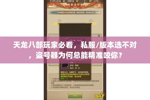 天龙八部玩家必看，私服/版本选不对，盗号器为何总能精准咬你？