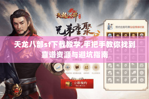 天龙八部sf下载教学,手把手教你找到靠谱资源与避坑指南