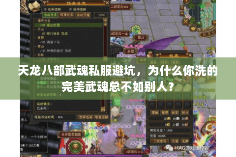 天龙八部武魂私服避坑,为什么你洗的完美武魂总不如别人? 天龙八部武魂私服避坑,为什么你洗的完美武魂总不如别人?