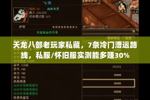 天龙八部老玩家私藏,7条冷门漕运路线,私服/怀旧服实测能多赚30% 天龙八部老玩家私藏,7条冷门漕运路线,私服/怀旧服实测能多赚30%