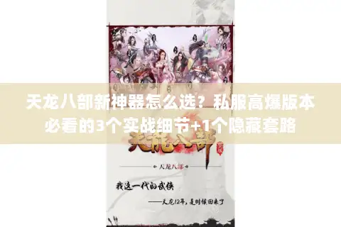 天龙八部新神器怎么选?私服高爆版本必看的3个实战细节+1个隐藏套路 天龙八部新神器怎么选?私服高爆版本必看的3个实战细节+1个隐藏套路