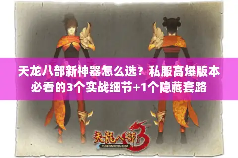 天龙八部新神器怎么选?私服高爆版本必看的3个实战细节+1个隐藏套路 天龙八部新神器怎么选?私服高爆版本必看的3个实战细节+1个隐藏套路