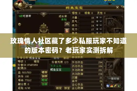 玫瑰情人社区藏了多少私服玩家不知道的版本密码?老玩家实测拆解 玫瑰情人社区藏了多少私服玩家不知道的版本密码?老玩家实测拆解