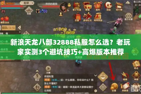 新浪天龙八部32888私服怎么选?老玩家实测3个避坑技巧+高爆版本推荐 新浪天龙八部32888私服怎么选?老玩家实测3个避坑技巧+高爆版本推荐