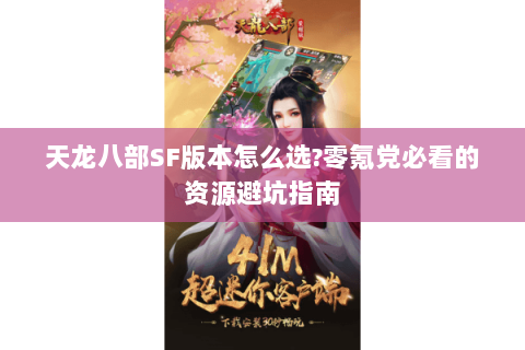 天龙八部SF版本怎么选?零氪党必看的资源避坑指南