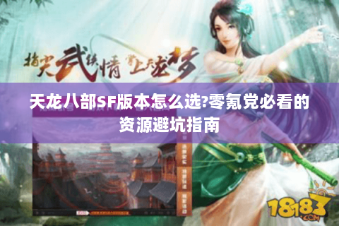 天龙八部SF版本怎么选?零氪党必看的资源避坑指南