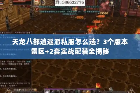 天龙八部逍遥派私服怎么选?3个版本雷区+2套实战配装全揭秘 天龙八部逍遥派私服怎么选?3个版本雷区+2套实战配装全揭秘