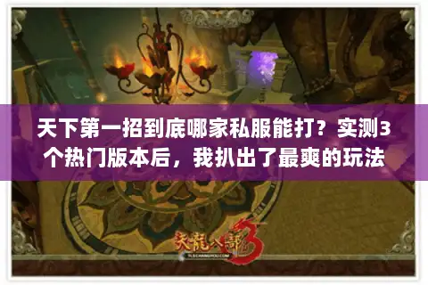 天下第一招到底哪家私服能打?实测3个热门版本后,我扒出了最爽的玩法 天下第一招到底哪家私服能打?实测3个热门版本后,我扒出了最爽的玩法