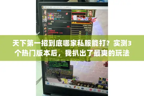 天下第一招到底哪家私服能打?实测3个热门版本后,我扒出了最爽的玩法 天下第一招到底哪家私服能打?实测3个热门版本后,我扒出了最爽的玩法