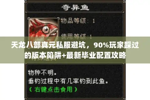 天龙八部真元私服避坑，90%玩家踩过的版本陷阱+最新毕业配置攻略