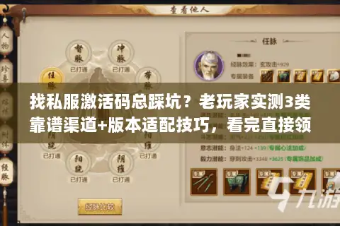 找私服激活码总踩坑？老玩家实测3类靠谱渠道+版本适配技巧，看完直接领