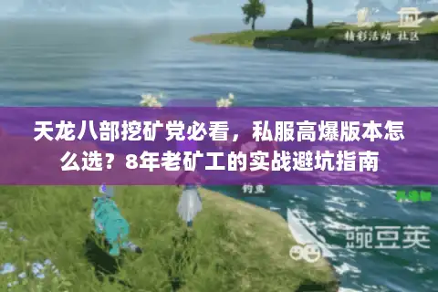 天龙八部挖矿党必看,私服高爆版本怎么选?8年老矿工的实战避坑指南 天龙八部挖矿党必看,私服高爆版本怎么选?8年老矿工的实战避坑指南