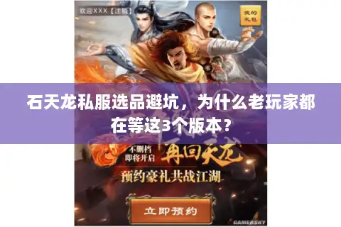 石天龙私服选品避坑,为什么老玩家都在等这3个版本? 石天龙私服选品避坑,为什么老玩家都在等这3个版本?
