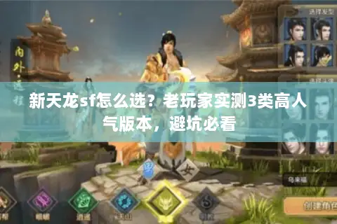 新天龙sf怎么选？老玩家实测3类高人气版本，避坑必看