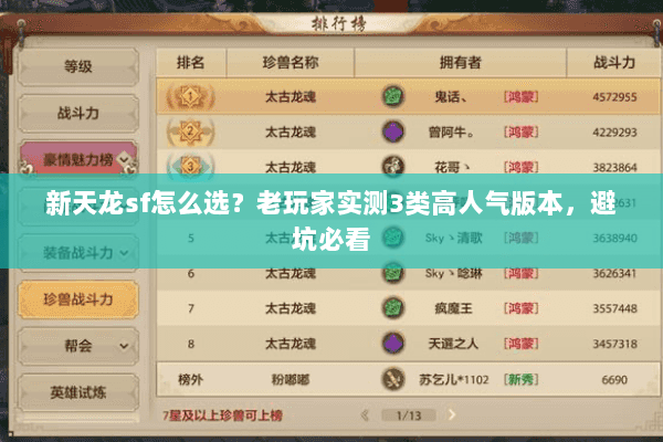 新天龙sf怎么选？老玩家实测3类高人气版本，避坑必看