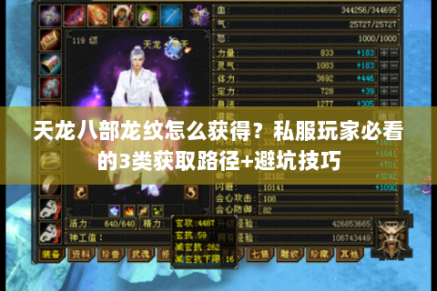 天龙八部龙纹怎么获得?私服玩家必看的3类获取路径+避坑技巧 天龙八部龙纹怎么获得?私服玩家必看的3类获取路径+避坑技巧