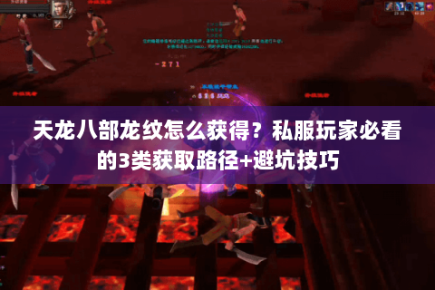 天龙八部龙纹怎么获得?私服玩家必看的3类获取路径+避坑技巧 天龙八部龙纹怎么获得?私服玩家必看的3类获取路径+避坑技巧