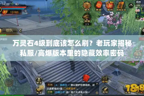万灵石4级到底该怎么刷?老玩家揭秘私服/高爆版本里的隐藏效率密码 万灵石4级到底该怎么刷?老玩家揭秘私服/高爆版本里的隐藏效率密码