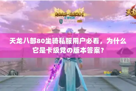 天龙八部80坐骑私服用户必看，为什么它是卡级党の版本答案？