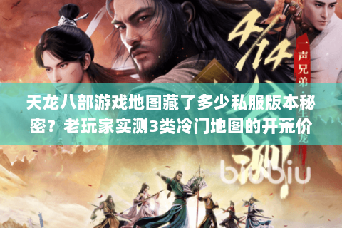 天龙八部游戏地图藏了多少私服版本秘密?老玩家实测3类冷门地图的开荒价值 天龙八部游戏地图藏了多少私服版本秘密?老玩家实测3类冷门地图的开荒价值