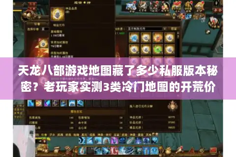 天龙八部游戏地图藏了多少私服版本秘密?老玩家实测3类冷门地图的开荒价值 天龙八部游戏地图藏了多少私服版本秘密?老玩家实测3类冷门地图的开荒价值
