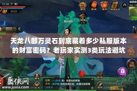 天龙八部万灵石到底藏着多少私服版本的财富密码？老玩家实测3类玩法避坑