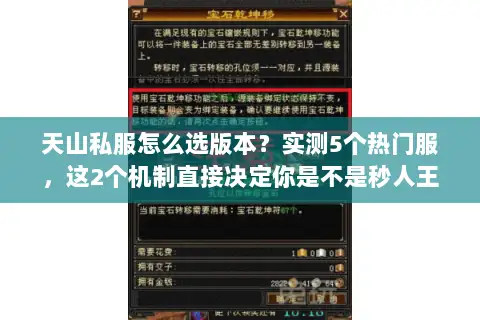 天山私服怎么选版本？实测5个热门服，这2个机制直接决定你是不是秒人王