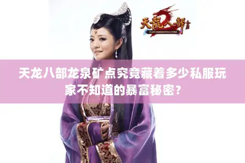 天龙八部龙泉矿点究竟藏着多少私服玩家不知道的暴富秘密? 天龙八部龙泉矿点究竟藏着多少私服玩家不知道的暴富秘密?