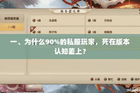 一、为什么90%的私服玩家，死在版本认知差上？