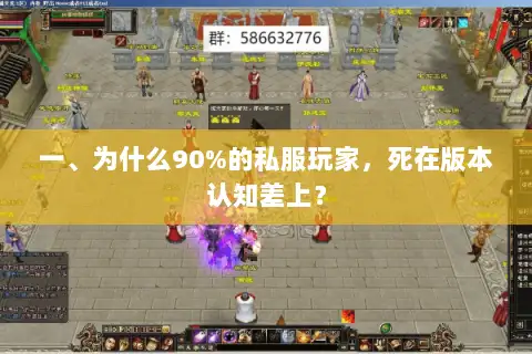一、为什么90%的私服玩家，死在版本认知差上？