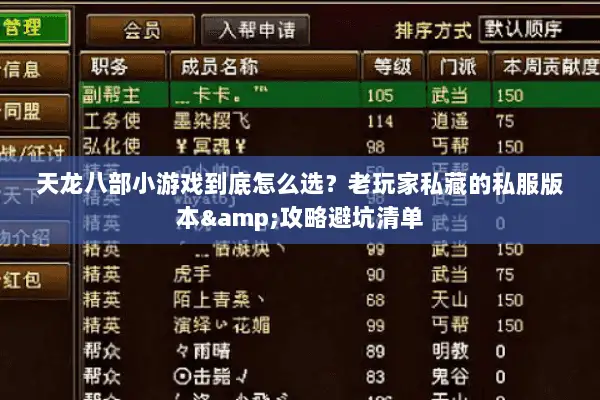 天龙八部小游戏到底怎么选？老玩家私藏的私服版本&攻略避坑清单