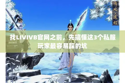 找LIVIVB官网之前,先搞懂这3个私服玩家最容易踩的坑 找LIVIVB官网之前,先搞懂这3个私服玩家最容易踩的坑