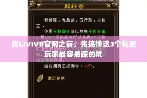 找LIVIVB官网之前,先搞懂这3个私服玩家最容易踩的坑 找LIVIVB官网之前,先搞懂这3个私服玩家最容易踩的坑
