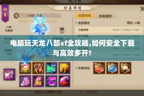 电脑玩天龙八部sf全攻略,如何安全下载与高效多开?