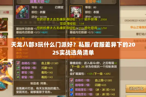 天龙八部3玩什么门派好？私服/官服差异下的2025实战选角清单