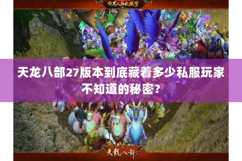 天龙八部27版本到底藏着多少私服玩家不知道的秘密？