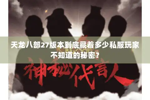 天龙八部27版本到底藏着多少私服玩家不知道的秘密？